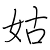 姑: regular script (using a pen) 姑: regular script (using a pen)