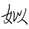 姒: regular script (using a pen)
