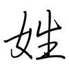 姓: regular script (using a pen) 姓: regular script (using a pen)
