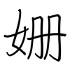 姗: regular script (using a pen)