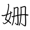 姗: regular script (using a pen)