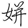 姘: regular script (using a pen)