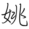姚: regular script (using a pen)