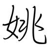 姚: regular script (using a pen)