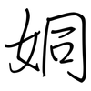 姛: regular script (using a pen)