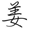 姜: regular script (using a pen)