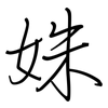 姝: regular script (using a pen)