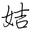 姞: regular script (using a pen)