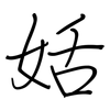 姡: regular script (using a pen)