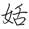 姡: regular script (using a pen)