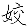 姣: regular script (using a pen)