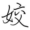 姣: regular script (using a pen)