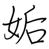 姤: regular script (using a pen)