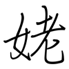 姥: regular script (using a pen)