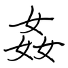 姦: regular script (using a pen)