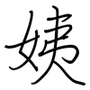 姨: regular script (using a pen) 姨: regular script (using a pen)