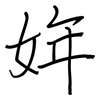 姩: regular script (using a pen)