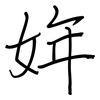 姩: regular script (using a pen)