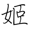 姬: regular script (using a pen)