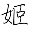 姬: regular script (using a pen)