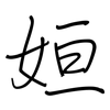 姮: regular script (using a pen)