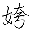 姱: regular script (using a pen)