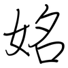 姳: regular script (using a pen)