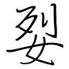 姴: regular script (using a pen)