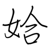 姶: regular script (using a pen)