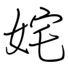 姹: regular script (using a pen)