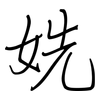 姺: regular script (using a pen)