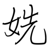 姺: regular script (using a pen)