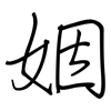 姻: regular script (using a pen) 姻: regular script (using a pen)