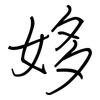姼: regular script (using a pen)