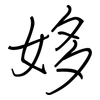 姼: regular script (using a pen)