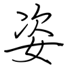 姿: regular script (using a pen)