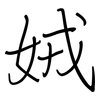 娀: regular script (using a pen)