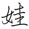 娃: regular script (using a pen)