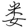 娄: regular script (using a pen)