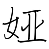 娅: regular script (using a pen)