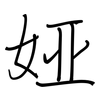 娅: regular script (using a pen)