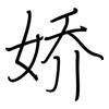 娇: regular script (using a pen) 娇: regular script (using a pen)