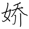 娇: regular script (using a pen)