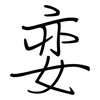 娈: regular script (using a pen)