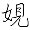 娊: regular script (using a pen)