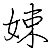 娕: regular script (using a pen)