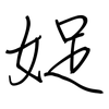 娖: regular script (using a pen)