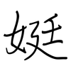 娗: regular script (using a pen)