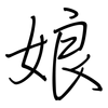 娘: regular script (using a pen) 娘: regular script (using a pen)