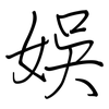 娛: regular script (using a pen)